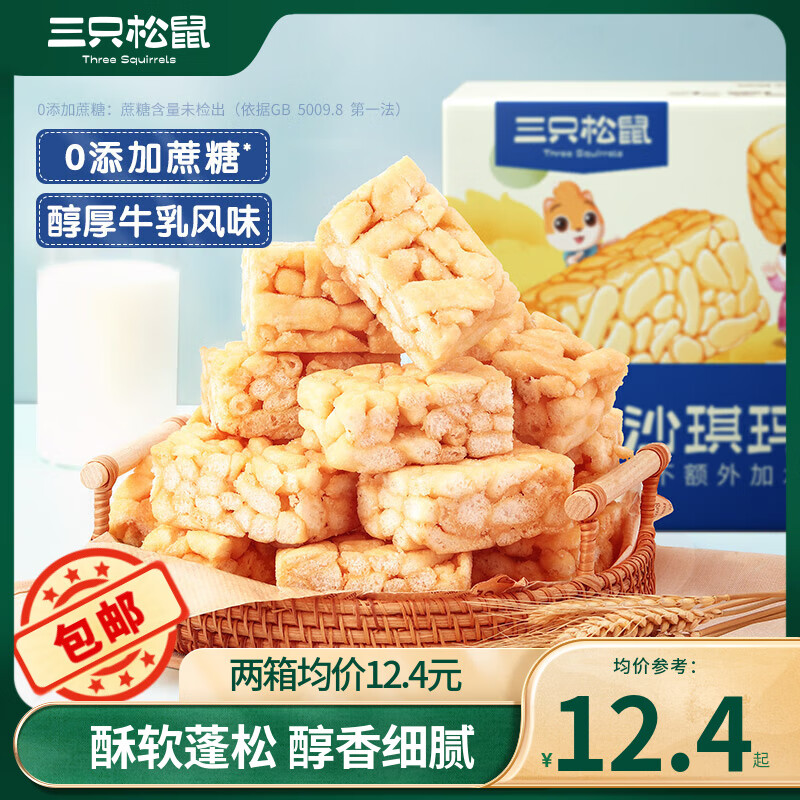 三只松鼠休闲零食酥软沙琪玛黑糖味糕点点心特产传统老式小吃箱装 牛乳沙琪玛约15袋 500g *2