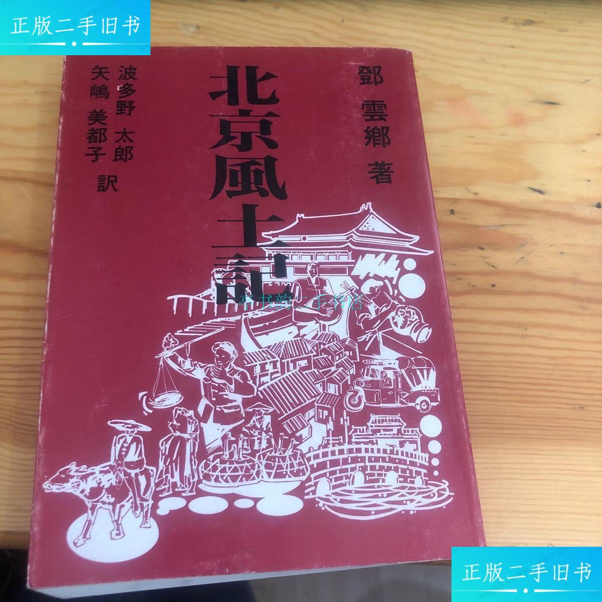 【二手9成新】北京风土记.邓云乡 図书出版