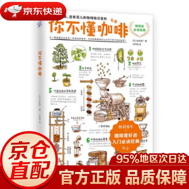 【新华书店 正版图书】你不懂咖啡升级版（8年咖啡爱好者入门经典） [日]石胁智广著,从研喆 译 江苏凤凰文艺出版社
