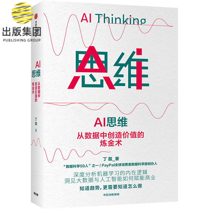 AI思维(从数据中创造价值的炼金术) 丁磊 从理论到实践 一本书讲透人工智能如何落地 为商业赋能