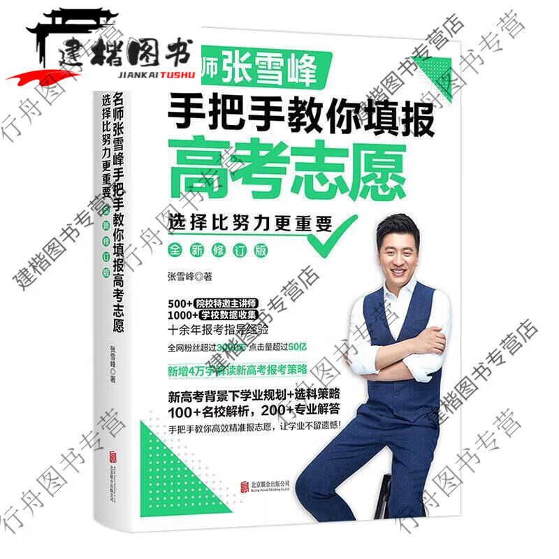 正版现货张雪峰辅导:选择比努力更重要填报高考志愿/决胜三年现货 手把手教你填报高考志愿
