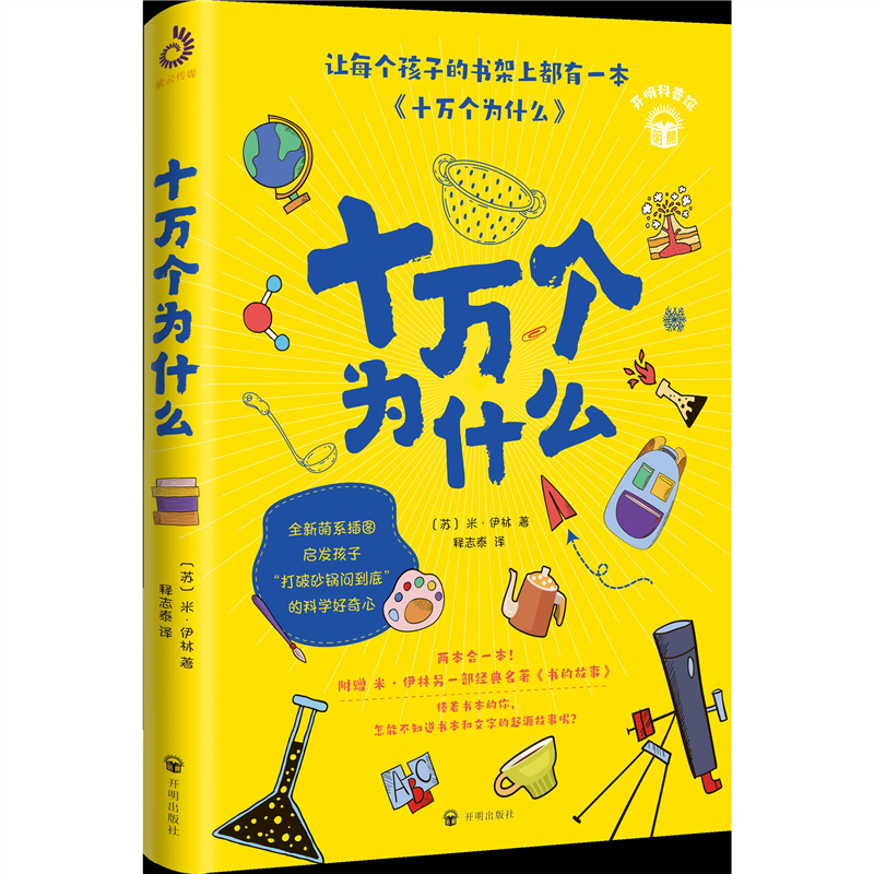 十万个为什么全新萌系插图启发孩子打破砂锅问到底的科学好奇心图书