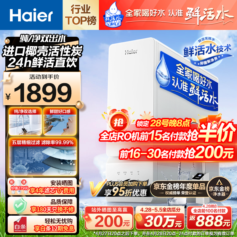 海尔（Haier）玉净鲜活水净水器家用净水机1000G大通量双出水厨下式RO反渗透直饮母婴直饮过滤器HRO10H99