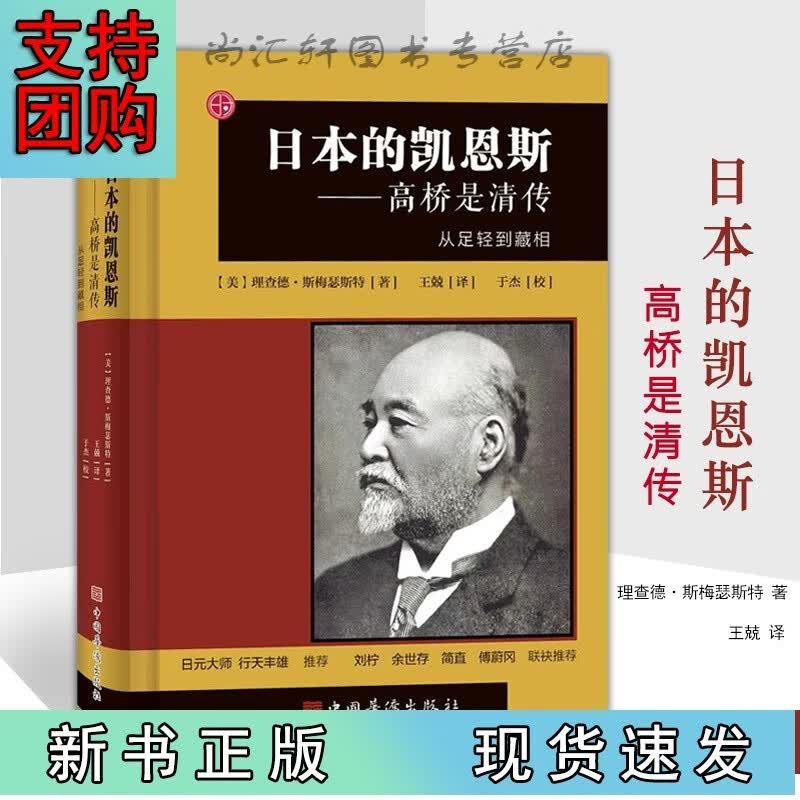 全新日本的凯恩斯:高桥是清传:从足轻到藏相 通过财政 货币政策促进日本国内经济增长 日本战前经济快展的灵魂人物书Z