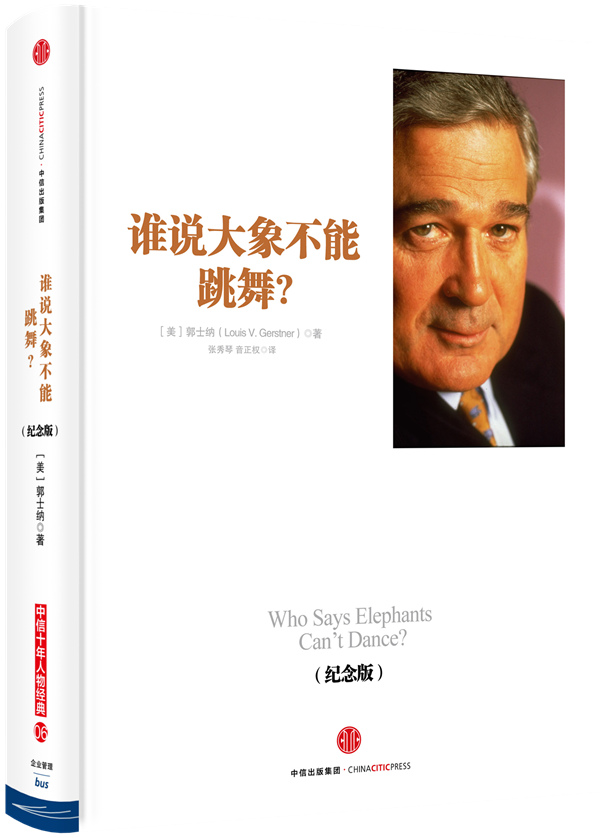 【正版】谁说大象不能跳舞?