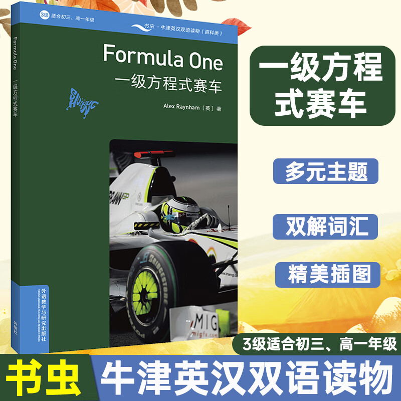 书虫牛津英汉双语读物百科类初三高一3级之一级方程式赛车 三级适合初三高一 中学生中英双语读本