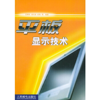 平板显示技术 应根裕,胡文波,邱勇【放心选购】