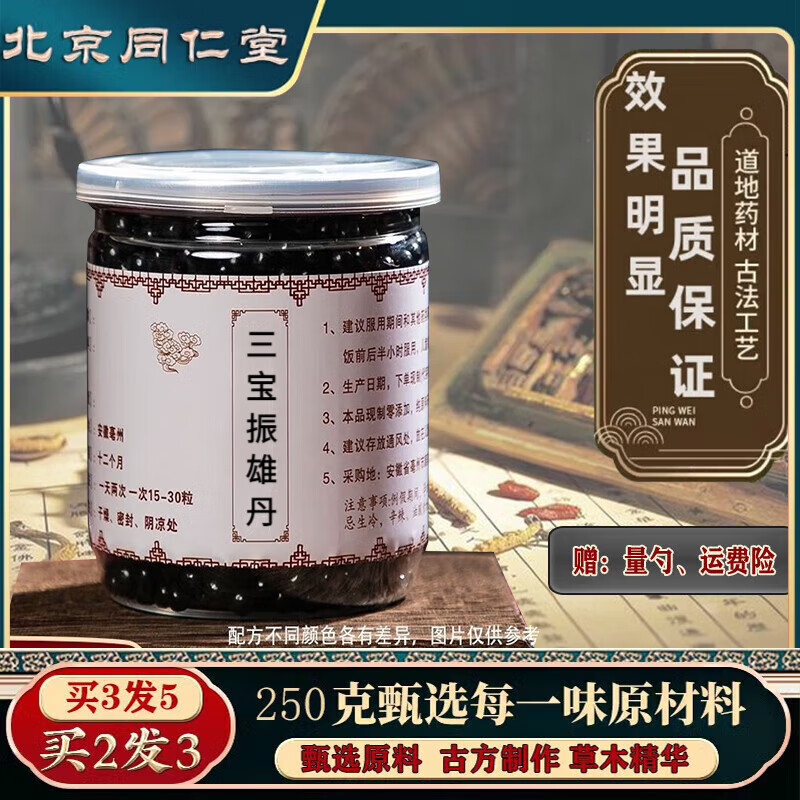 北京同仁堂 原料 三宝振雄丹 250g 天然萃选 精萃本草 养生之源 匠心