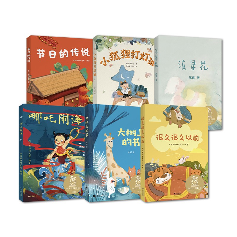现货 中文分级阅读一年级 节日的传说+大树上的书+哪吒闹海+很久很久以前+流星花+小狐狸打灯油（套装6册）儿童文学 大树上的书 流星花 小狐狸买手套 节日的传说 哪吒闹海 果麦出品怎么样,好用不?