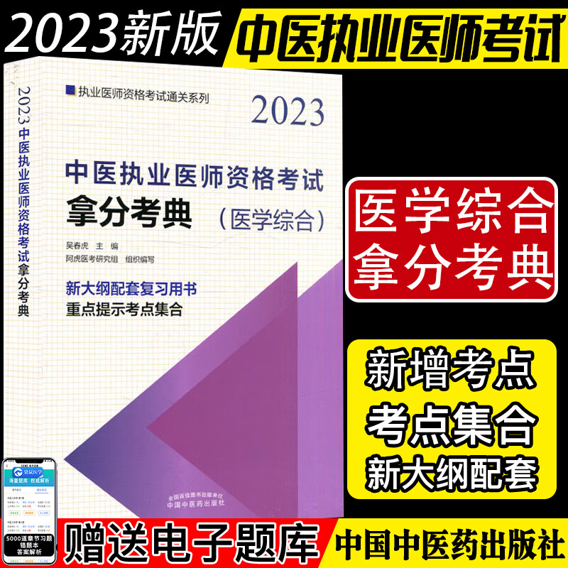 2023中医执业医师资格考试拿分考典-执业医师资格考试通关系列 吴春虎 中国中医药出版社 9787513277754