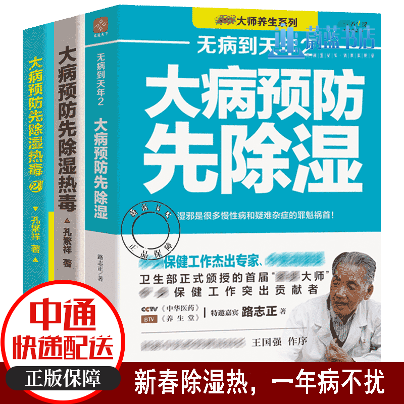 正版 大病先除湿热毒 全3册 大病先除湿热毒1+2+无病到天年2大病先除