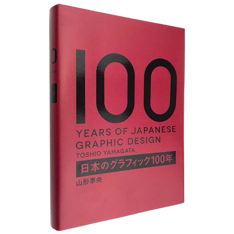 日本原版进口のグラフィック100年 日本平面设计历史100年 平面设计大师珍藏作品集图书书籍