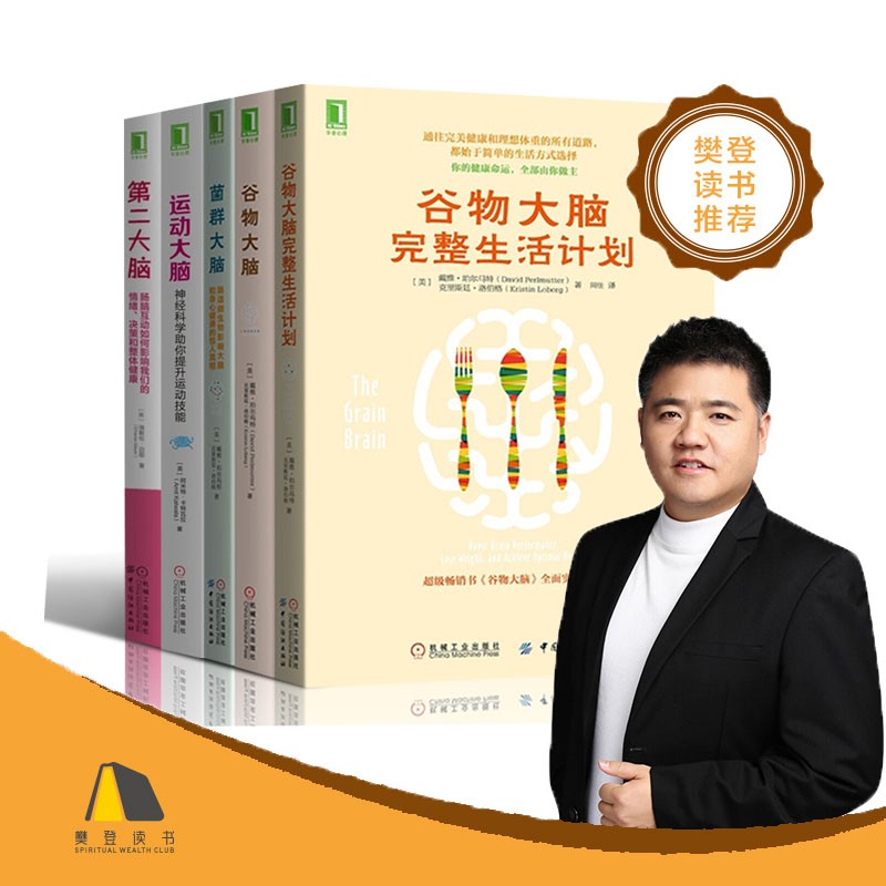 谷物大脑 +第二大脑+菌群大脑+运动大脑+谷物大脑生活计划