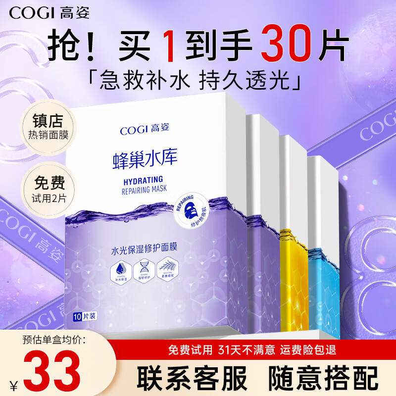 高姿（COGI）蜂巢水库面膜补水保湿清洁修护熬夜肌提亮肤色虾青素李佳琦推荐 【30片热卖】蜂巢面膜3款各1盒/咨询客服随意搭配