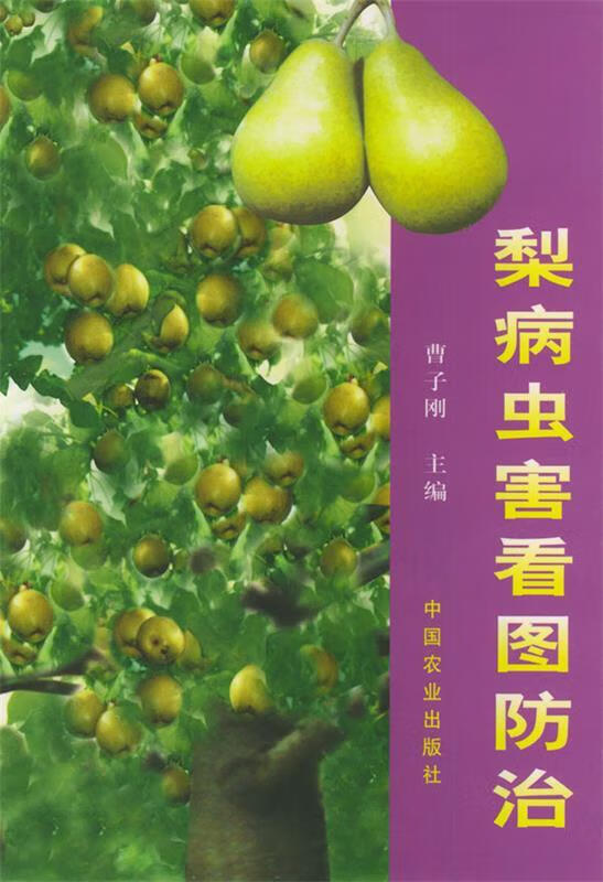 梨病虫害看图防治【正版好书,下单速发】