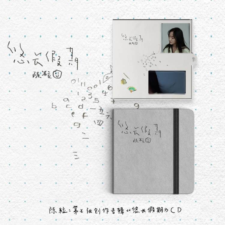 陈粒：第七张创作专辑《悠长假期》CD （京东专卖）使用感如何?