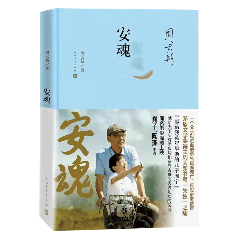 安魂 (精装版) 小说 周大新著 人民文学出版社 9787020115952