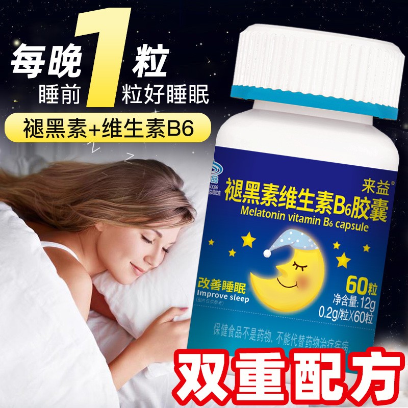 来益牌褪黑素60片安瓶助眠改善睡眠安深度睡眠片退黑色褪黑色素片