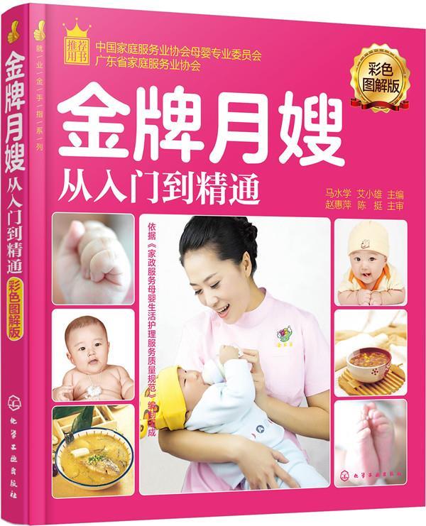 就业金手指系列--月嫂从入门到精通彩色图解版