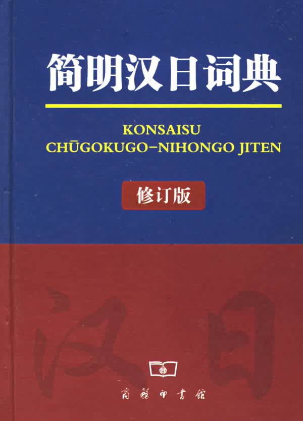 【新华书店正版】简明汉日词典（修订本） 《简明汉日词典》编写组 编 商务印书馆 9787100038096