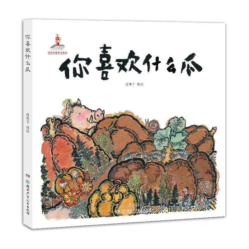 你喜欢什么瓜/童心童谣绘本萧翱子绘湖南少年出版社9787556244379 童