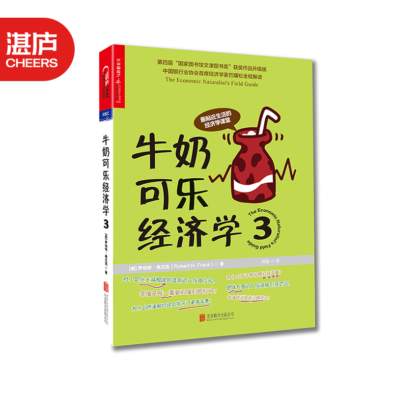 【湛庐旗舰店】牛奶可乐经济学3 罗伯特·弗兰克 通俗经济学读物 牛奶可乐经济学3