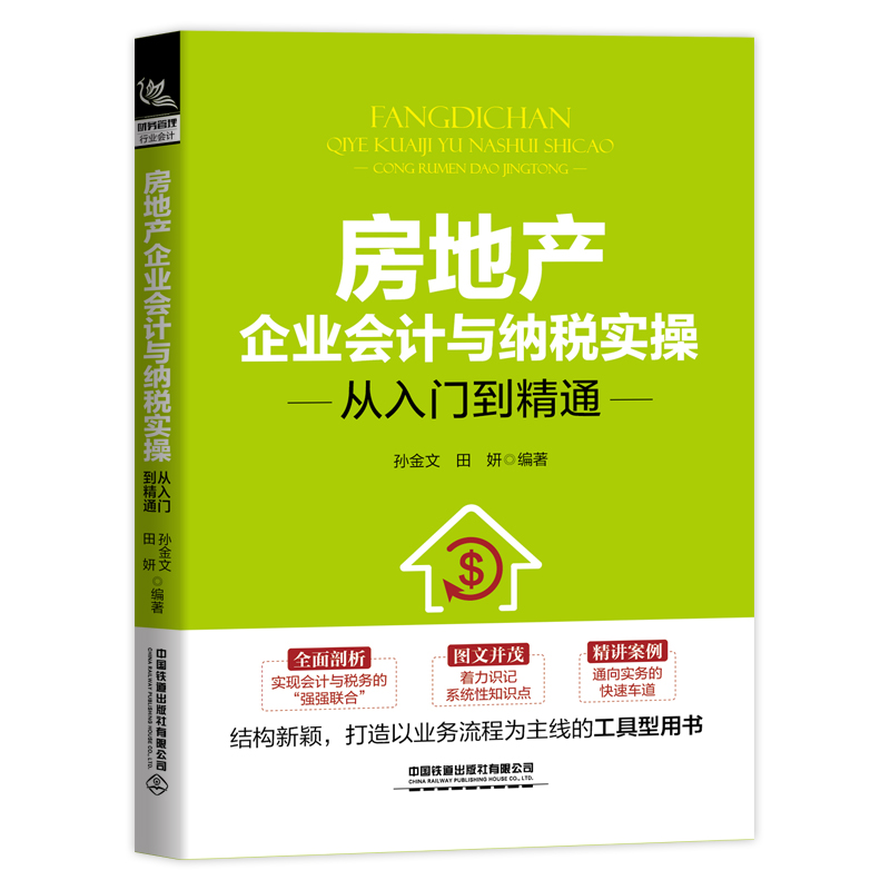 房地产企业会计与纳税实操从入门到精通