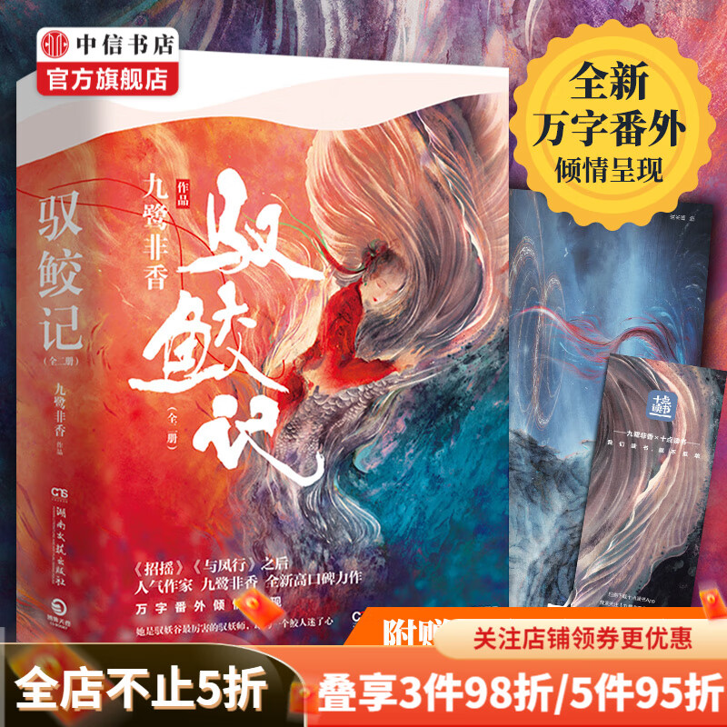 【赠书签+海报】驭鲛记(上下册)九鹭非香 著 与君初相识原著小说 中信书店