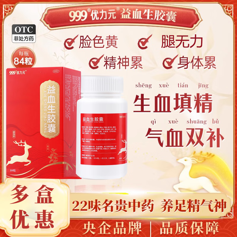 [999] 益血生胶囊 0.