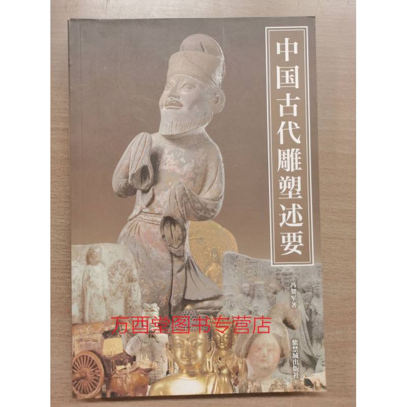 紫禁书系15中国古代雕塑述要另荐欧斋石墨题跋中国宫廷御览图书明代