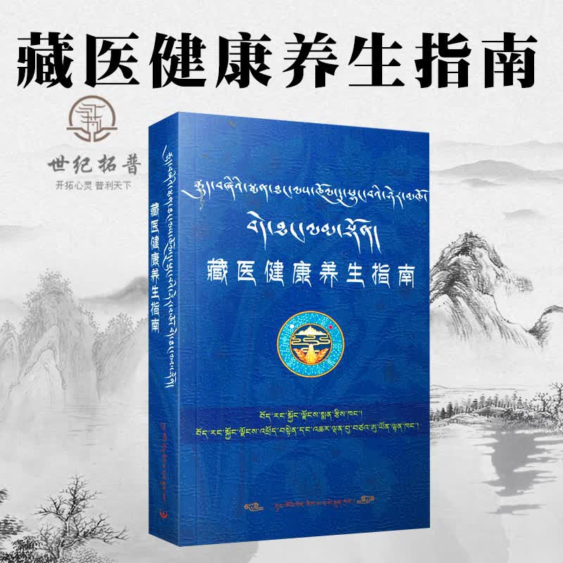 正版包邮 藏医健康养生指南(藏汉对照) 中国藏学出版社