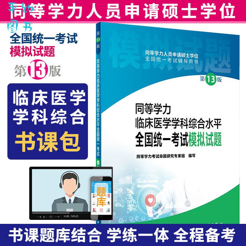 2023年人卫第十四版同等学力学历考研西