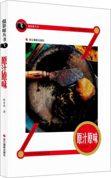 摄影眼丛书:原汁原味9787551404372浙江摄影出版社