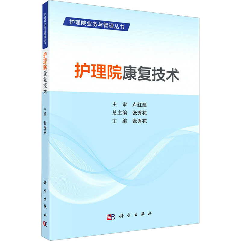 护理院康复技术 张秀花 编 书籍