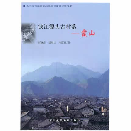 钱江源头古村落——霞山 邰惠鑫