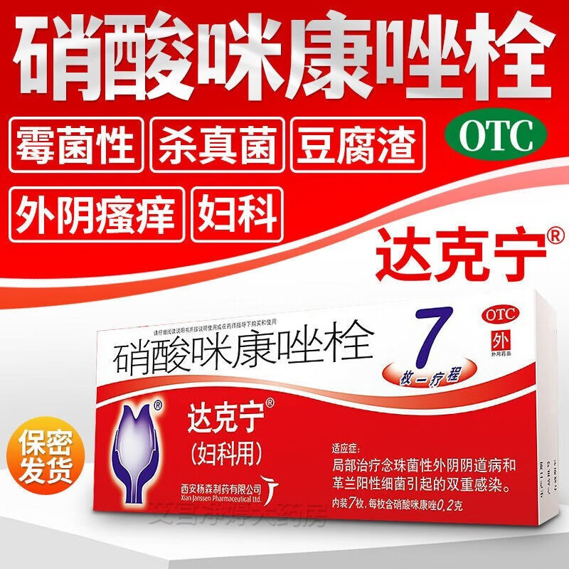 达克宁妇科硝酸咪康唑栓剂治念珠菌性阴道炎用药一粒一疗程可搭软胶i