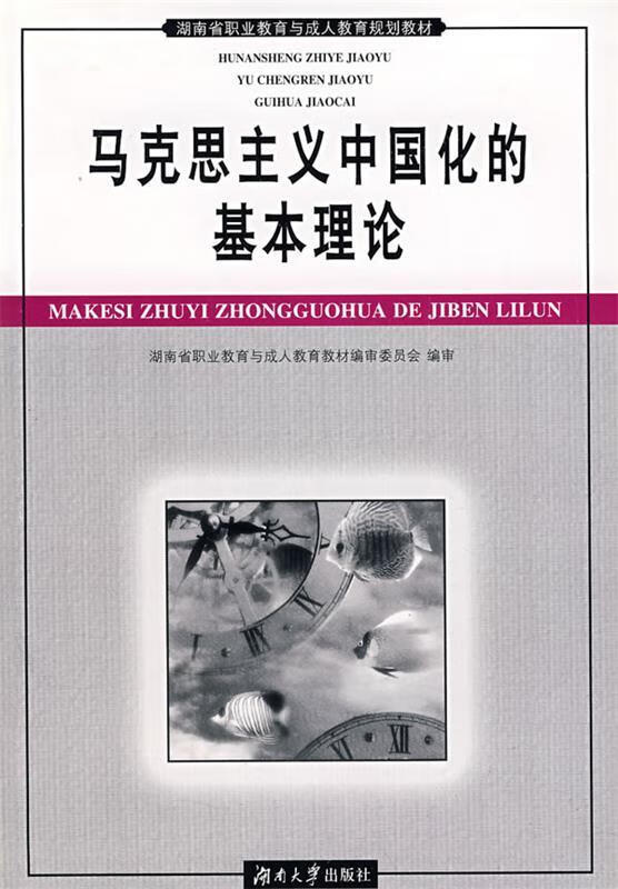 马克思主义中国化的基本理论【稀缺图书,放心购买】