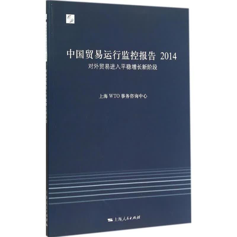 中国贸易运行监控报告.2014