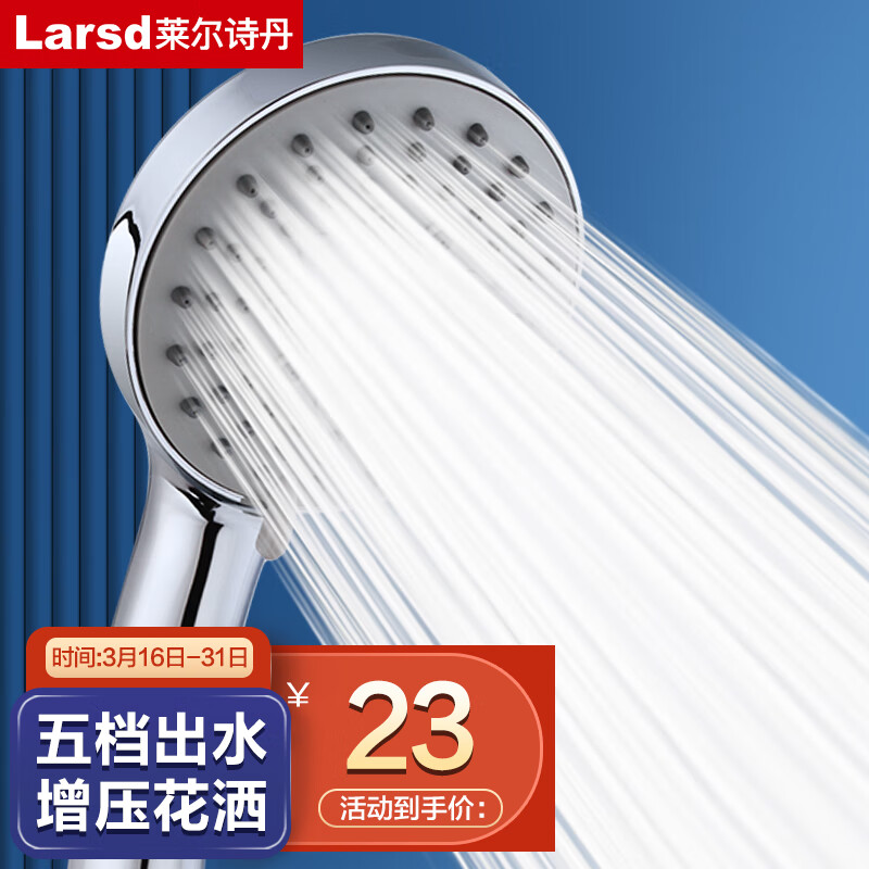 莱尔诗丹（Larsd）增压花洒淋浴喷头  手持花洒喷头 五档洗澡淋雨沐浴莲蓬头 LD357