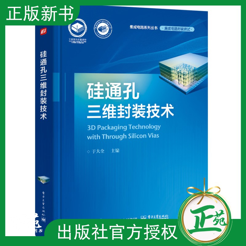 【2021新书】硅通孔三维封装技术 于大全 封装互连技术 2.5D TSV中介层封装技术3D WLC