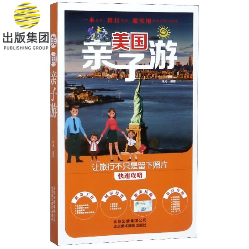 美国亲子游