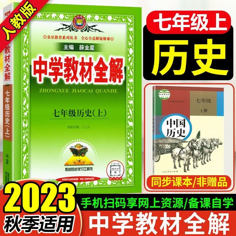 2023秋包邮 中学教材全解7七年级上册历史全解人教版 初一历史上册教材解读薛金星同步训练讲解工具书