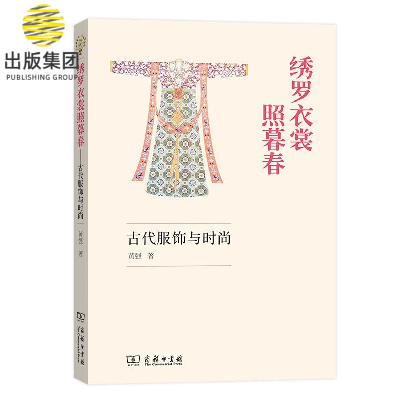 绣罗衣裳照暮春(古代服饰与时尚)
