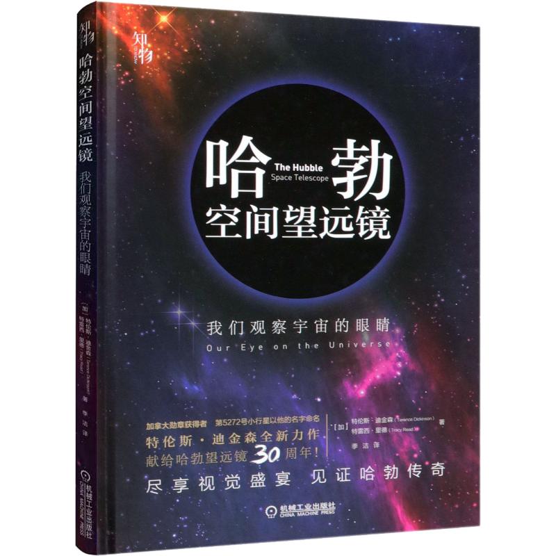 哈勃空间望远镜 我们观察宇宙的眼睛 (加)特伦斯·迪金森(Terence Dickinson),(加)特雷西·里德(Tracy Read) 季洁 译 书籍
