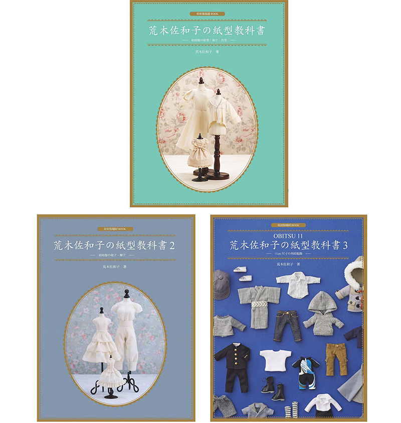 预售 荒木佐和子纸型教科书1+2+3合售 娃娃服原型、袖子、衣领 娃娃衣服手工