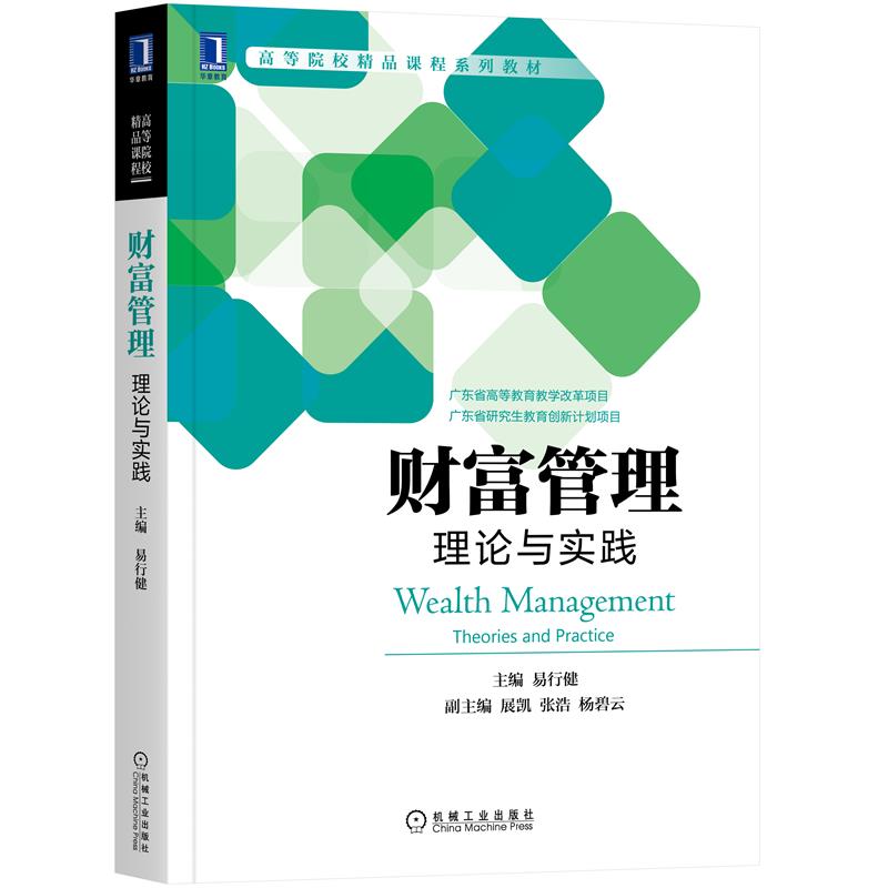 财富管理 理论与实践 易行健 高等院校精品课程系列教材