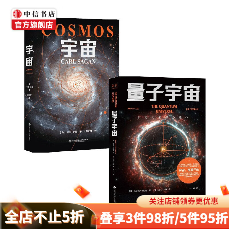 宇宙+量子宇宙 套装2册 卡尔·萨根等 著 科普读物