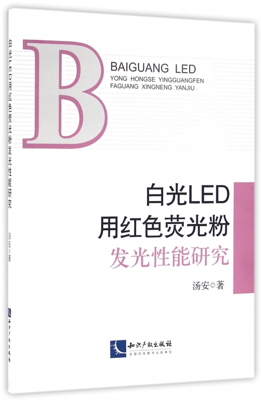 白光LED用红色荧光粉发光性能研究