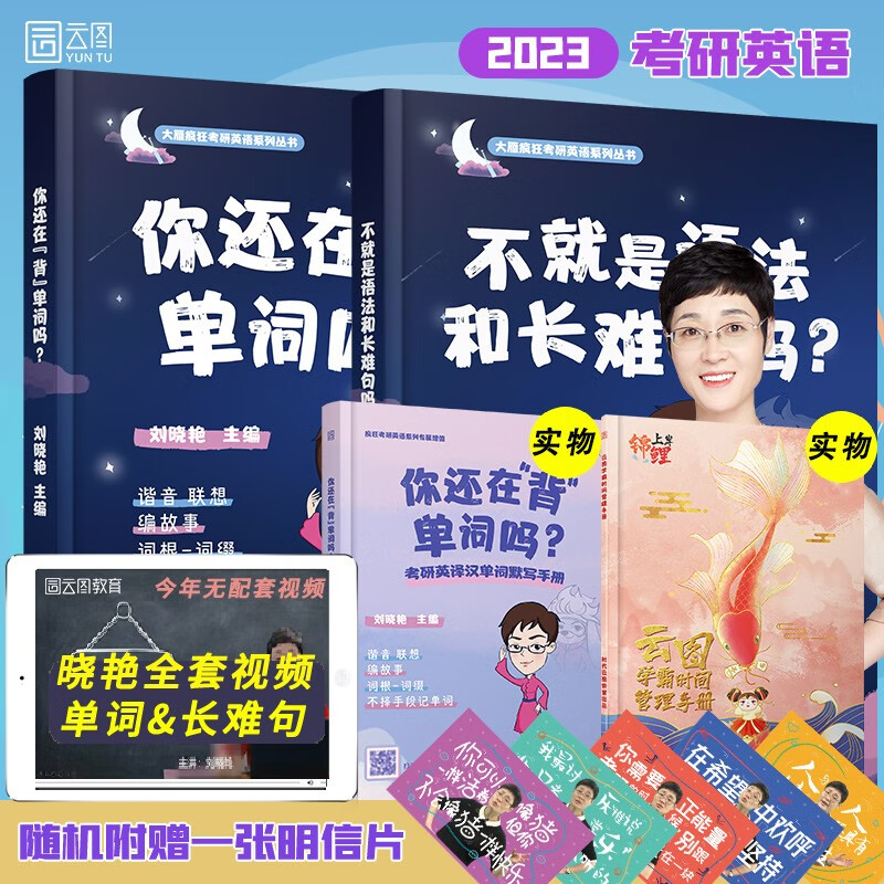 【新版现货】刘晓艳2023考研英语不就是语法和长难句吗+你还在背单词吗 英语一二