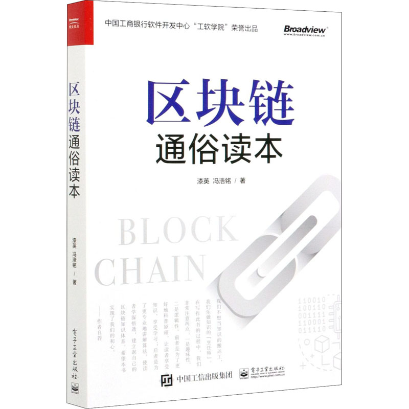 区块链通俗读本 漆英,冯浩铭 书籍